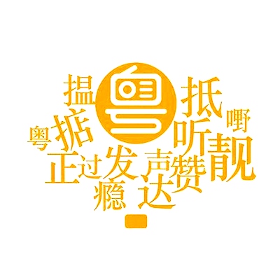 50課學(xué)講廣東話(音頻課) 50課學(xué)講廣東話(音頻課)