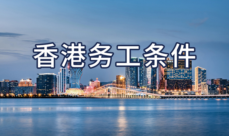 去香港工作需要什么條件